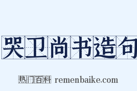 哭卫尚书造句是什么意思的图片
